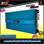 (พิเศษสุด) เพาเวอร์แอมป์ คลาสดี DZ POWER รุ่น DV88DML แอมป์ Class D 3500วัตต์ แอมป์ขับเบส 10-12นิ้ว เสียงดี เบสหนัก