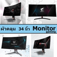 ผ้าคลุมคอมพิวเตอร์ Monitor gaming 34 นิ้ว Ultrawide  //รองรับpanel  TN  VA  IPS 144-360 เฮิร์ต