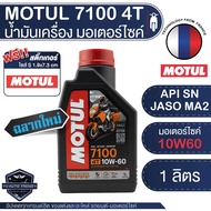 MOTUL 7100 4T 10W60 100% SYNTHETIC 1 ลิตร น้ำมันเครื่อง โมตุล 7100 น้ำมันเครื่องสังเคราะห์100% เอสเต