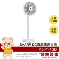 SHARP 夏普 PJ-P14GD 旗艦型 14吋 自動除菌 DC直流馬達 智能溫控 立扇 電風扇 | 金曲音響