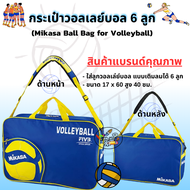 Mikasa Ball Bag for Volleyball กระเป๋าวอลเล่ย์บอล 6 ลูก (แท้ Mikasa FIVB Official) AC-BG260W-BL