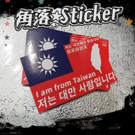 台灣 韓文 我是台灣人 亮面貼紙 單張 9x5公分 行李箱貼紙 貼紙 旅行必備 我來自臺灣