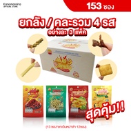 [ยกลังคละ 4 รส / 153 ซอง] ขนมกรุบกรอบ BTC BRIGHTCRISP สไปซี่ชิคเก้น-รสไก่ผัดพริกหม่าล่า กรอบเกลียว-ร