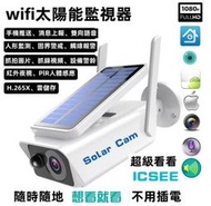 現貨💥太陽能wifi監視器 低功耗攝像頭 無線監控器 網路攝影機 人形偵測 手機遠端監控 夜視200萬監控室外防水