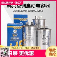 韓興CBB65空調電容壓縮機啟動電容器30UF35UF50UF60UF鋁殼防爆