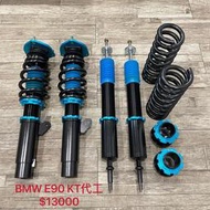 【品太】(保固四個月) BMW E87 E90 E91 E92 KT代工 高低軟硬可調避震器 極新品 整新品