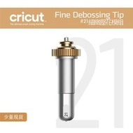 #21_細緻壓花模組 Fine Debossing Set for Cricut Maker 3 刀片