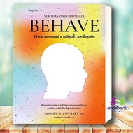 หนังสือ BEHAVE ผู้เขียน: Robert M. Sapolsky  สำนักพิมพ์: Sophia  หนังสือบทความ สารคดี  หนังสือสารคดี
