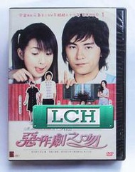 ◆LCH◆絕版DVD《惡作劇之吻1+2：惡作劇2吻》-林依晨、鄭元暢、汪東城(買三項商品免運費)