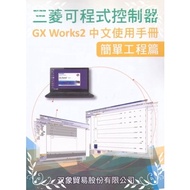 Mitsubishi Programmable Controller GX WORKS2 Chinese User Manual (Simple Engineering Chapter) (Doubl