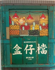 徵 盒仔檔 劉斯傑 立體書  香港彈起系列 popup book Kit Lau