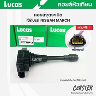 คอยล์จุดระเบิด LUCAS แท้ แถมฟรีปลั๊กคอยล์ NISSAN MARCH ALMERA 1.2 SYLPHY PULZAR คอยล์หัวเทียน ของแท้