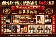 「華鼎軒」香港專業名酒鑒定 免費鑒定經驗：拉菲、DRC、木桐、一級莊 路易十三、軒尼詩 XO、馬爹利、卡慕 茅台、五糧液、瀘州老窖、生肖酒 山崎、白州、響、輕井澤、清酒大吟釀 唐培里侬、凱歌、酩悅等