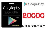 ██wawa日本點數代購██可超商繳費 20000點Google play gift card 禮物卡 充值課金