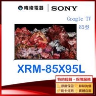 【暐竣電器】SONY 索尼 新力 XRM-85X95L 85型 智慧電視 XRM85X95L 日本製 4K 電視