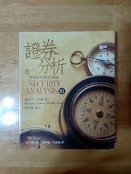證券分析卷三：普通股的投資理論