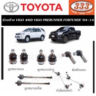 แท้ ราคา 1คู่ ลูกหมากช่วงล่าง VIGO 4WD VIGO PRERUNNER FORTUNER 04-14 ลูกหมากล่าง ลูกหมากบน ลูกหมากแร็ค กันโคลงหน้า 333 ตองสาม