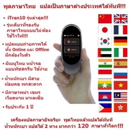 iTran10 เครื่องแปลภาษา รุุ่นใหม่ แปลไทยแบบไม่ใช้เนทได้ ถ่ายภาพแล้วแปลได้ อัพเดทออนไลน์ มีบูลธูท แปลพม่า เขมร ได้ ขนาดพกพา รับประกัน 1 ปี