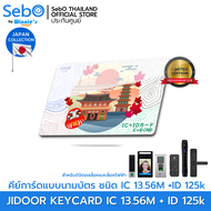 Sebo IC+RFID KEYCARD Japan V. คีย์การ์ด ชนิด IC 12.56M +RFID 125k แบบนามบัตร ใช้กับประตูดิจิตอลและระ