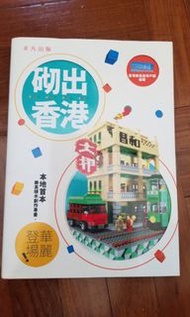 lego 樂高 砌出香港