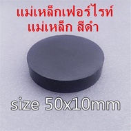 1ชิ้น แม่เหล็กดำ 50x10มิล Ferrite Magnet 50*10มิล แม่เหล็กเฟอร์ไรท์ ขนาด 50x10mm กลมแบน แม่เหล็ก สีดำ 50*10mm แม่เหล็กเฟอร์ไรท์ Ferrite