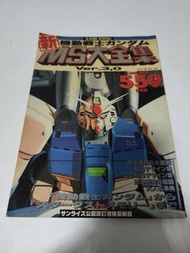 B2 機動戰士MS大全集