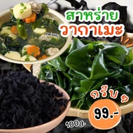 Wakame Dried Seaweed 500g A+Grade Seaweed Soup, Delicious, Nutritious, Seaweed Salad, Rice Sprinklin