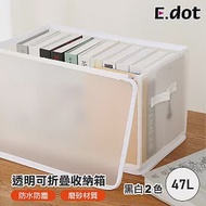 【E.dot】47L大容量透明可視折疊式收納箱 白色
