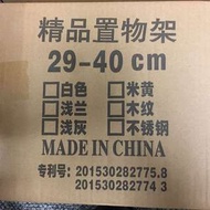 衣櫃 儲物櫃 加隔 置物架2個 24寬 29-40cm 長