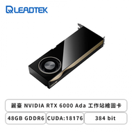 麗臺 NVIDIA RTX 6000 Ada 工作站繪圖卡(48GB GDDR6/CUDA:18176/384 bit/註冊三年保)