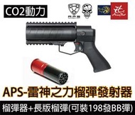 昊克生存萬華店-APS 雷神之力榴彈發射器 CO2 長版 Thor Power Up Grenade Launcher