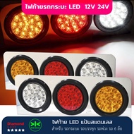 ไฟท้ายรถบรรทุก LED 12V 24V สำหรับ รถบบรรทุก รถพ่วง รถกระบะ กรอบสแตนเลส แบบ 3 ช่อง  จำนวน 1 คู่