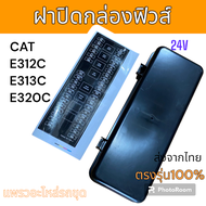 ฝาปิด กล่องฟิวส์ ฟิวส์ แคท E312C E313C E320C แบบสี่เหลี่ยม อะไหล่ รถขุด แม็คโคร แมคโคร รถตัก