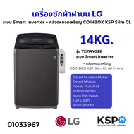 เครื่องซักผ้าฝาบน LG แอลจี 14KG รุ่น T2314VS2B ระบบ Smart Inverter + กล่องหยอดเหรียญ COINBOX KSP Sli