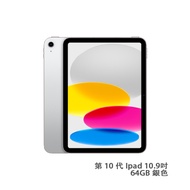 Apple蘋果 iPad WIFI 10.9吋 64GB 銀色 預計30天内發貨 -