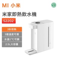 小米 米家即熱飲水機S2202飲水機 2.5L