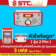 SAFE-T-CUT เซฟทีคัท-โกลด์ เครื่องตัดกระแสไฟฟ้ารั่ว/ไฟดูดอัตโนมัติ RCBO 3P Mini : 50A 63A ( STC Gold