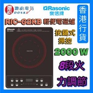 樂信 - RIC-G2KB 輕便電磁爐 (13A/按鍵式/6 種自動功能) [香港行貨 | 1年保養]