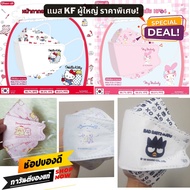 แมสผู้ใหญ่ หน้ากากอนามัย KF94 ลายลิขสิทธิ์ แมสเกาหลี ลายการ์ตูน Sanrio &amp; Disney Green Air ของแท้ 100% มาตรฐาน Mask Korea 1 แพคมี 5 ชิ้น