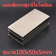 1ชิ้น แม่เหล็กแรงสูง 100x50x5มิล สี่เหลี่ย 100*50*5มิล Magnet Neodymium 100*50*5mm แม่เหล็ก นีโอไดเม