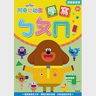 阿奇幼幼園 學寫ㄅㄆㄇ運筆練習簿 作者：根華編輯部