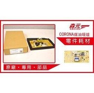 【森元電機】CORONA 煤油暖爐專用 原廠部品 電源機板 FH-ST5717BY用