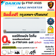 ติดตั้งฟรี*ผ่อน0% DAIKIN ไดกิ้น แอร์ รุ่น FTKF-X MAX INVERTER เบอร์ 5 ⭐1ดาว เย็นไว ระบบตาอัจฉริยะ คอยล์ทองแดง (ในกทม.-ปริมณฑล*)