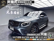 【阿龍中古車 二手車 元禾國際 新北最大車庫】2017 X253 Benz GLC250 4MATIC AMG Line 23P/香氛套件/環景/夜色鋁圈/ED1方向盤(132) 阿龍 新北中