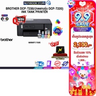 [เก็บคูปองลดสูงสุด 2100.-][ผ่อน 0% 3 ด.]BROTHER DCP-T230/(ทดแทนรุ่น  DCP-T220)  INK TANK PRINTER /ปร