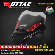 ชิวบังลมหน้าซิ่ง ชิวบังลมหน้า ชิวหน้าแต่ง ROTTAE สีใส สำหรับ PCX-160 ปี 2025 (**แบบ 2ชั้น + พร้อมขาย