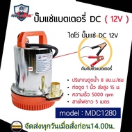 MITSUMAX ปั๊มไดโว่ DC รุ่น MDC1280 280W น้ำออก1 นิ้ว 12V สายไฟ 5 เมตร มิตซูแม็กซ์ ไดโว่ ปั๊มจุ่ม Div