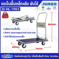 JUMBO  รถเข็นพื้นเหล็กชั้นเดียว มือจับข้างเดียวพับได้ รับน้ำหนักได้ 150kg - 220kg - 370kg รุ่น HP-11