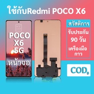 หน้าจอRedmi POCO X6 5G จอ POCO X6 5G พร้อมชุดเครื่องมือ+กาวซ่อมแซม  รับประกัน 3 เดือน
