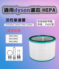 代用濾芯 適用於Dyson Pure Hot + Cool HP00 HP01 HP02 HP03 Pure Cool Link DP01 DP03 空氣清新機HEPA 濾網濾芯 代用filter 